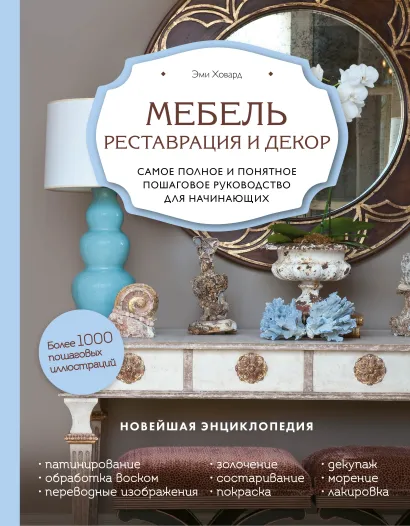 Обложка Мебель. Реставрация и декор. Самое полное и понятное пошаговое руководство для начинающих Эми Ховард