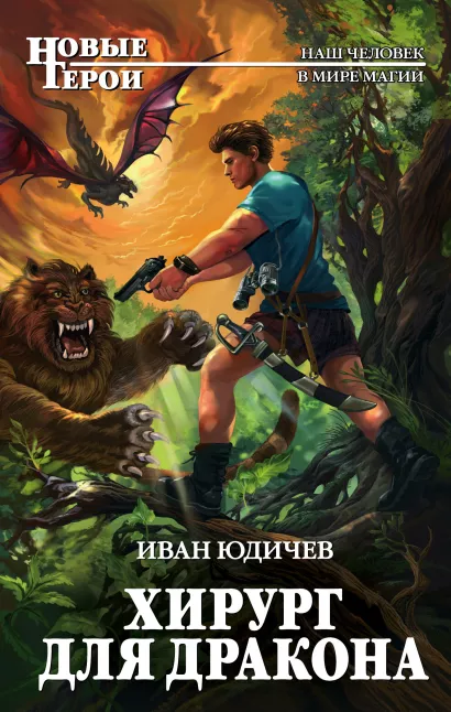 Обложка Хирург для дракона Иван Юдичев