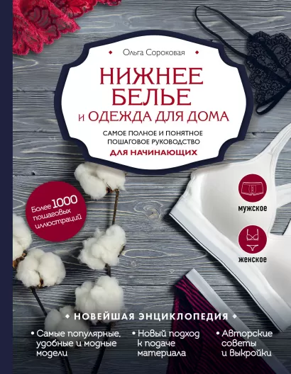 Обложка Нижнее белье и одежда для дома. Самое полное и понятное пошаговое руководство для начинающих. Новейшая энциклопедия Ольга Сороковая