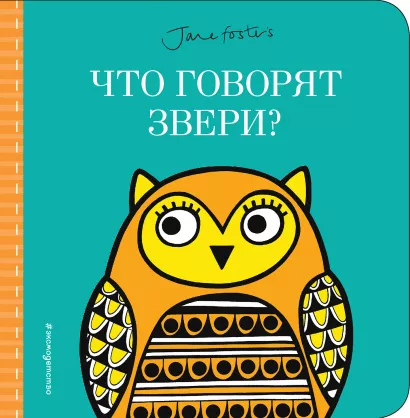 Обложка Что говорят звери? (с иллюстрациями Джейн Фостер)