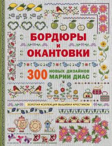 Золотая коллекция вышивки крестиком. Бордюры и окантовки. 300 новых дизайнов Марии Диас