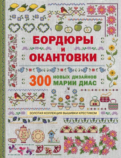 Обложка Золотая коллекция вышивки крестиком. Бордюры и окантовки. 300 новых дизайнов Марии Диас Мария Диас