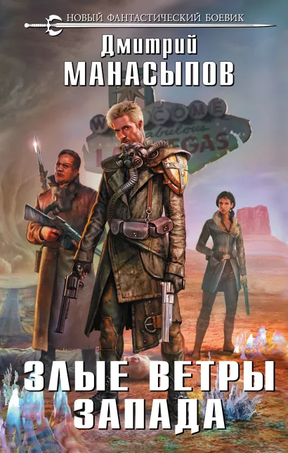 Обложка Злые ветры Запада Дмитрий Манасыпов