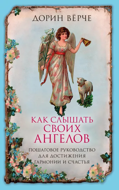 Обложка Как слышать своих ангелов. Пошаговое руководство для достижения гармонии и счастья. Дорин Верче