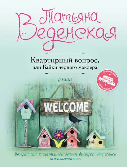 Обложка Квартирный вопрос, или Байки черного маклера Татьяна Веденская