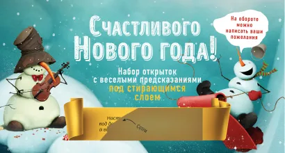 Обложка Счастливого Нового года! Набор открыток с веселыми предсказаниями под стирающимся слоем 