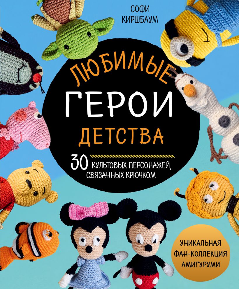 Купить книгу: «Любимые герои детства. 30 культовых персонажей, связанных  крючком» онлайн • БОМБОРА • ISBN:978-5-04-095198-7