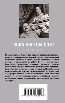 Обложка сзади Пока ангелы спят Анна и Сергей Литвиновы