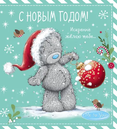 Обложка Me to You. С Новым годом! (елочный шар) 