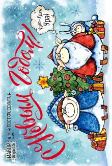 С Новым годом! Набор открыток для посткроссинга "Год свиньи"