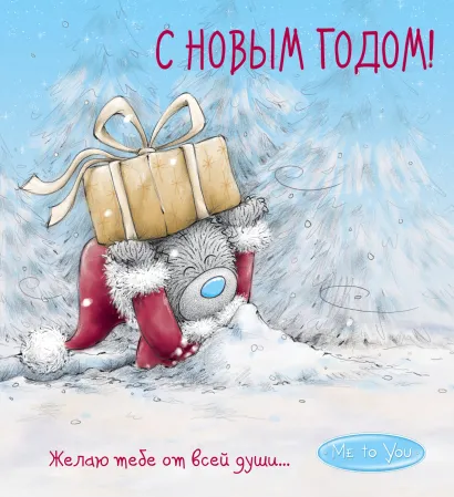 Обложка Me to You. С Новым годом! (подарок) 