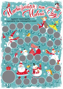 Настройся на Новый год! Адвент-календарь с заданиями под стирающимся слоем (294х418 мм) (снеговики)