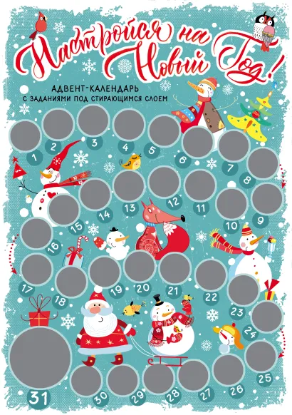 Обложка Настройся на Новый год! Адвент-календарь с заданиями под стирающимся слоем (294х418 мм) (снеговики) 