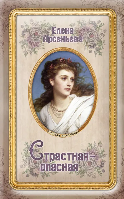 Обложка Страстная-опасная Елена Арсеньева