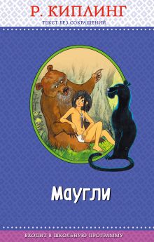 Обложка Маугли (с крупными буквами, ил. Т. Ляхович) Р. Киплинг