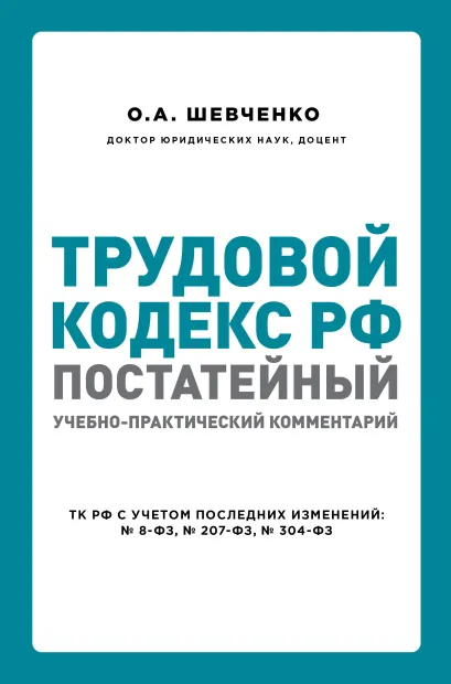 Обложка Трудовой кодекс РФ: постатейный учебно-практический комментарий О. А. Шевченко