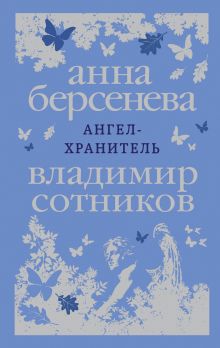 Обложка Ангел-хранитель Анна Берсенева, Владимир Сотников