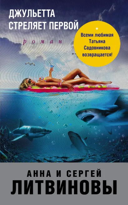 Обложка Джульетта стреляет первой Анна и Сергей Литвиновы