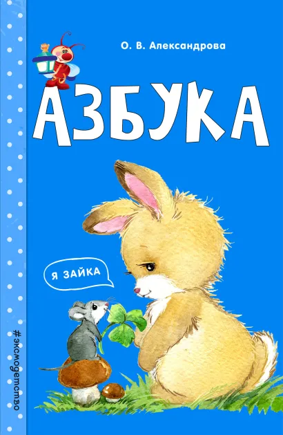 Обложка Азбука О. В. Александрова