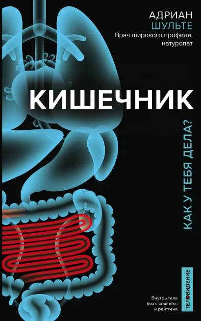 Обложка Кишечник. Как у тебя дела? Адриан Шульте