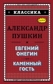 Обложка Евгений Онегин. Каменный гость А. С. Пушкин