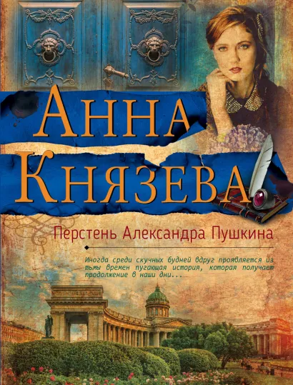 Обложка Перстень Александра Пушкина Анна Князева