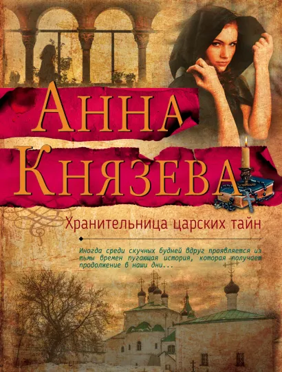 Обложка Хранительница царских тайн Анна Князева