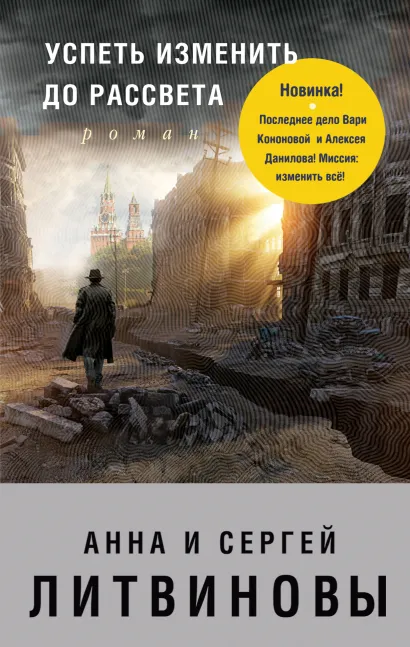 Обложка Успеть изменить до рассвета Анна и Сергей Литвиновы