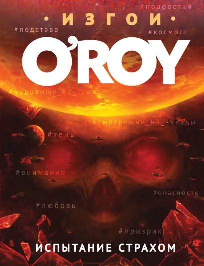 Обложка Испытание страхом O’Roy