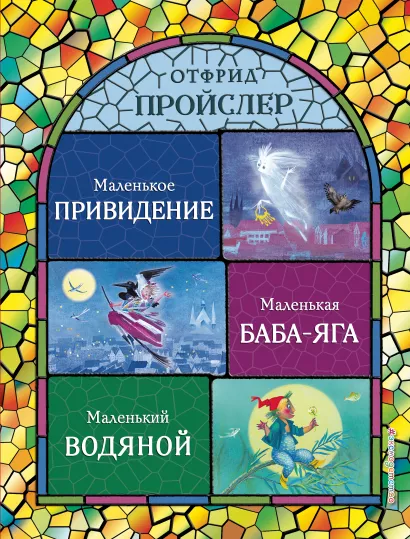 Обложка Маленькая Баба-Яга. Маленький Водяной. Маленькое Привидение (ил. Н. Гольц) Отфрид Пройслер