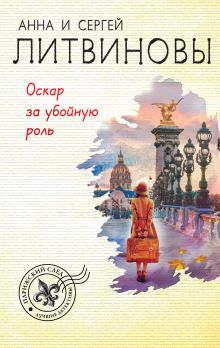 Обложка Оскар за убойную роль Анна и Сергей Литвиновы