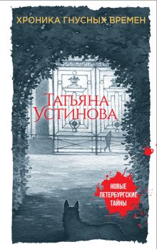 Хроника гнусных времен