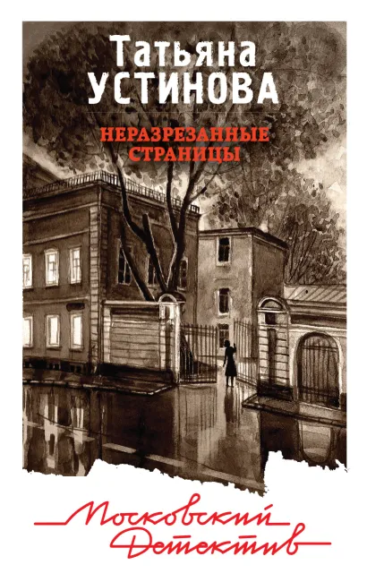 Обложка Неразрезанные страницы Татьяна Устинова