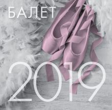 Обложка Балет. Календарь настенный на 2019 год 