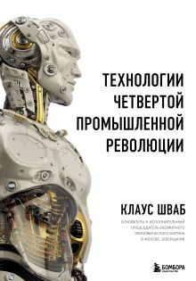 Обложка Технологии Четвертой промышленной революции Клаус Шваб