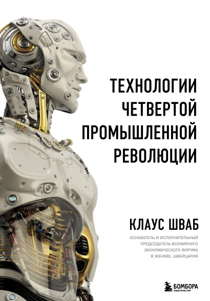 Обложка Технологии Четвертой промышленной революции Клаус Шваб