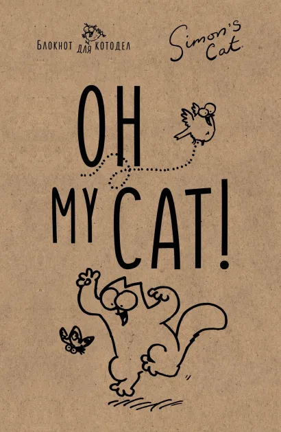 Обложка Блокнот. Кот Саймона. Oh, my cat! 