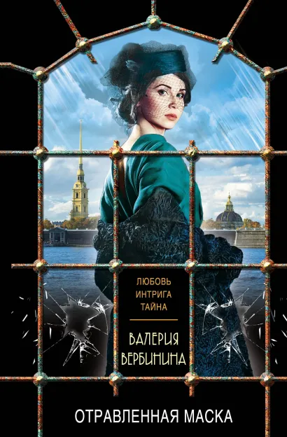 Обложка Отравленная маска Валерия Вербинина