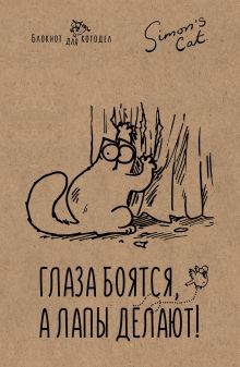 Блокнот. Кот Саймона. Глаза боятся, а лапы делают