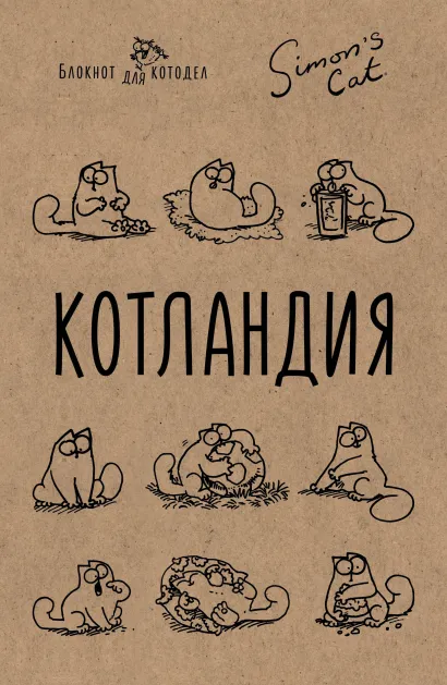Обложка Блокнот. Кот Саймона. Котландия 