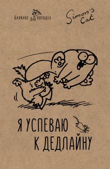 Блокнот. Кот Саймона. Я успеваю к дедлайну