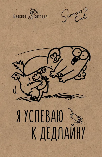 Обложка Блокнот. Кот Саймона. Я успеваю к дедлайну 