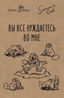 Блокнот. Кот Саймона. Вы все нуждаетесь во мне!