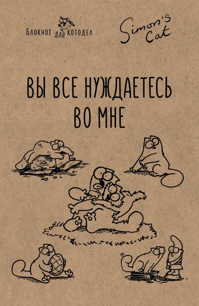 Обложка Блокнот. Кот Саймона. Вы все нуждаетесь во мне! 