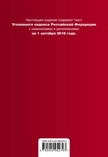 Обложка сзади Уголовный кодекс Российской Федерации. Текст с изм. и доп. на 1 октября 2018 г. (+ сравнительная таблица изменений) 