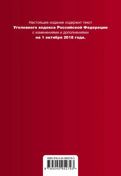 Обложка Уголовный кодекс Российской Федерации. Текст с изм. и доп. на 1 октября 2018 г. (+ сравнительная таблица изменений)