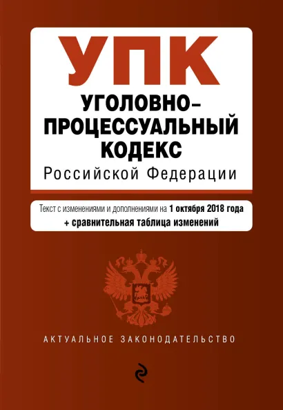 Обложка Уголовно-процессуальный кодекс Российской Федерации. Текст с изм. и доп. на 1 октября 2018 г. (+ сравнительная таблица изменений)