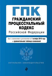 Обложка Гражданский процессуальный кодекс Российской Федерации. Текст с изм. и доп. на 1 октября 2018 г. (+ сравнительная таблица изменений) 