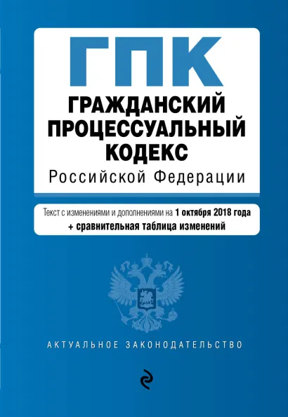 Обложка Гражданский процессуальный кодекс Российской Федерации. Текст с изм. и доп. на 1 октября 2018 г. (+ сравнительная таблица изменений)