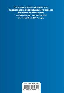 Обложка сзади Гражданский процессуальный кодекс Российской Федерации. Текст с изм. и доп. на 1 октября 2018 г. (+ сравнительная таблица изменений) 